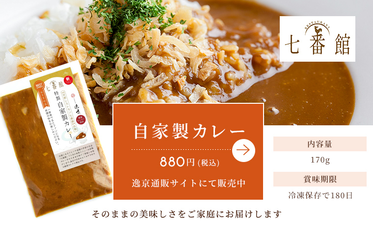 七番館 自家製カレー 逸京通販サイトにて販売中